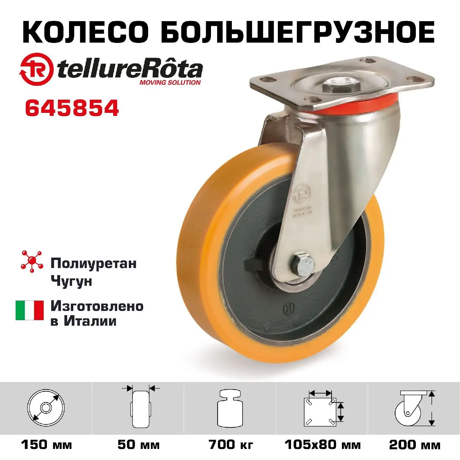 Колесо полиуретановое (150 мм, 750 кг) поворотное Tellure Rota